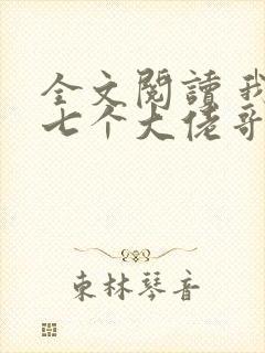 全文阅读 我有七个大佬哥哥