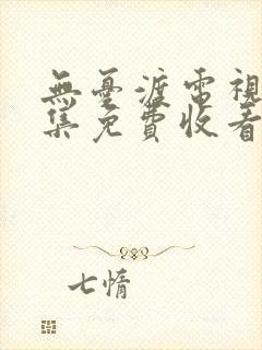 无忧渡电视剧全集免费收看下载