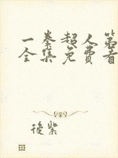 一拳超人第一季全集免费看