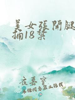 美女张开腿让我捅18禁