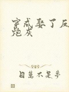 穿成娶了反派的炮灰