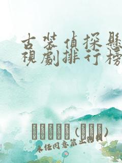 古装侦探悬疑电视剧排行榜前十名