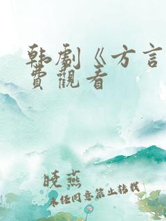 韩剧《方言》免费观看
