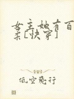 女主她有百般温柔[快穿]