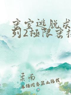 密室逃脱求生系列2极限密探
