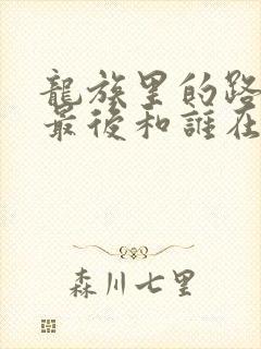 龙族里的路明非最后和谁在一起?