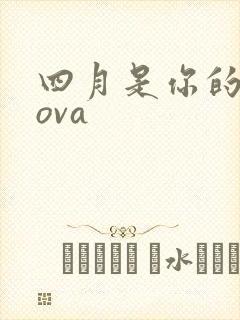 四月是你的谎言ova