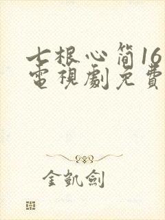 七根心简16集电视剧免费观看
