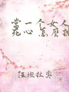 当一个女人对你死心 怎么挽回