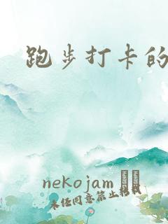 跑步打卡的软件