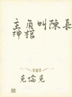 主角叫陈长安葬神棺