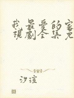 我最爱的家人电视剧全集免费播放