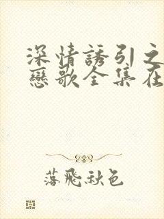 深情诱引之黎明恋歌全集在线观看