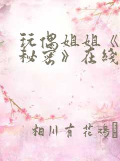 玩偶姐姐《她的秘密》在线观看