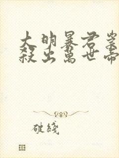 大明暴君崇祯,杀出万世帝国