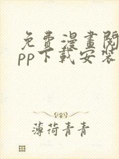 免费漫画阅站app下载安装旧版本