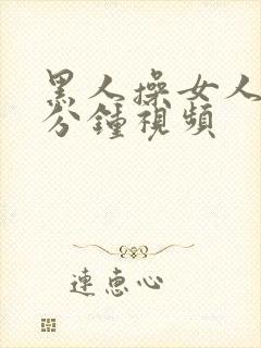 黑人操女人40分钟视频