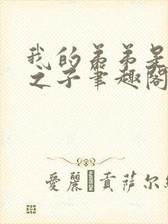 我的弟弟是天选之子笔趣阁