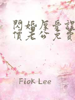 闪婚厚爱误嫁天价老公免费