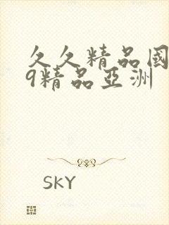 久久精品国产99精品亚洲