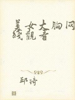 美女大胸网站在线观看