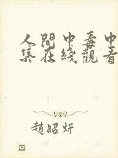 人间中毒中文全集在线观看免费