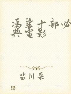 冯巩十部必看经典电影