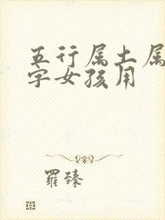 五行属土属金的字女孩用