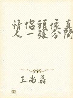 情侣头像真人一人一张分开