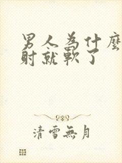 男人为什么还没射就软了