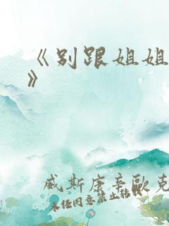 《别跟姐姐撒野》