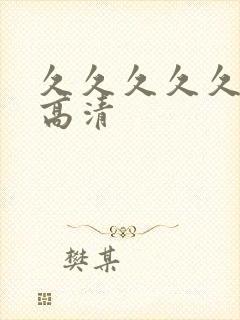 久久久久久久久高清