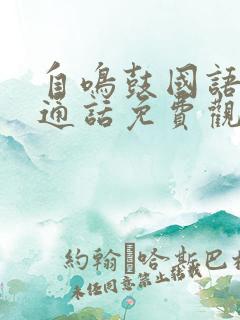 自鸣鼓国语版普通话免费观看