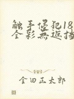 触手侵犯18禁全彩无遮挡