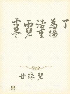 霍雨浩为了救王冬儿重伤