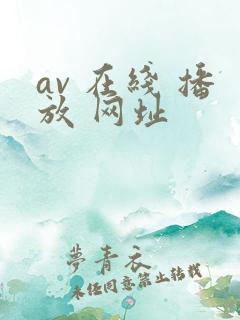 av 在线 播放 网址