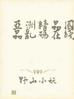 亚洲精品国产精品乱码在线观看