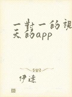 一对一的视频聊天的app