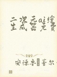 二次元ai绘画生成器免费