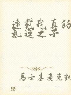 连载我真的不是气运之子