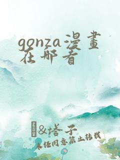 gonza漫画在哪看