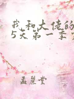 我和大佬的365天第一季完整免费