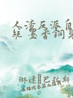 人渣反派自救系统 墨香铜臭