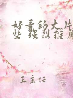 好看的大片有哪些 强烈推荐的