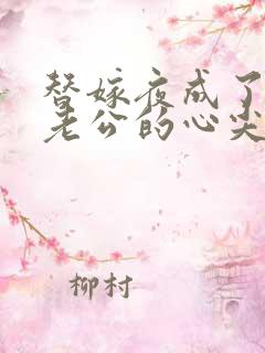 替嫁夜成了病娇老公的心尖宠短剧免费观看