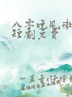 八零晚风微微甜短剧免费