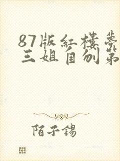 87版红楼梦尤三姐自刎第几集