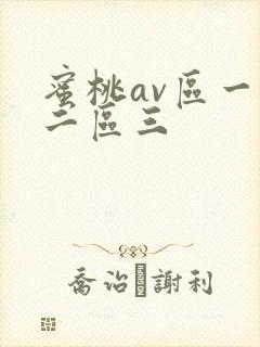 蜜桃av区一区二区三