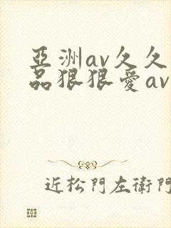 亚洲av久久精品狠狠爱av