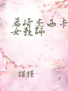 希崎杰西卡主演女教师